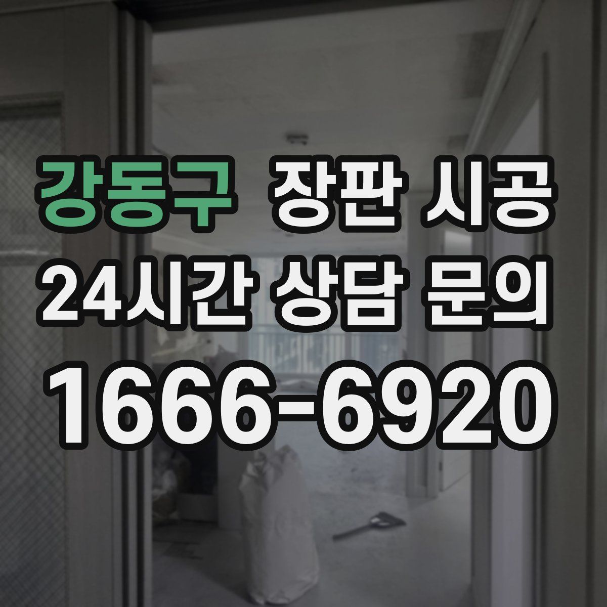강동구 장판 시공