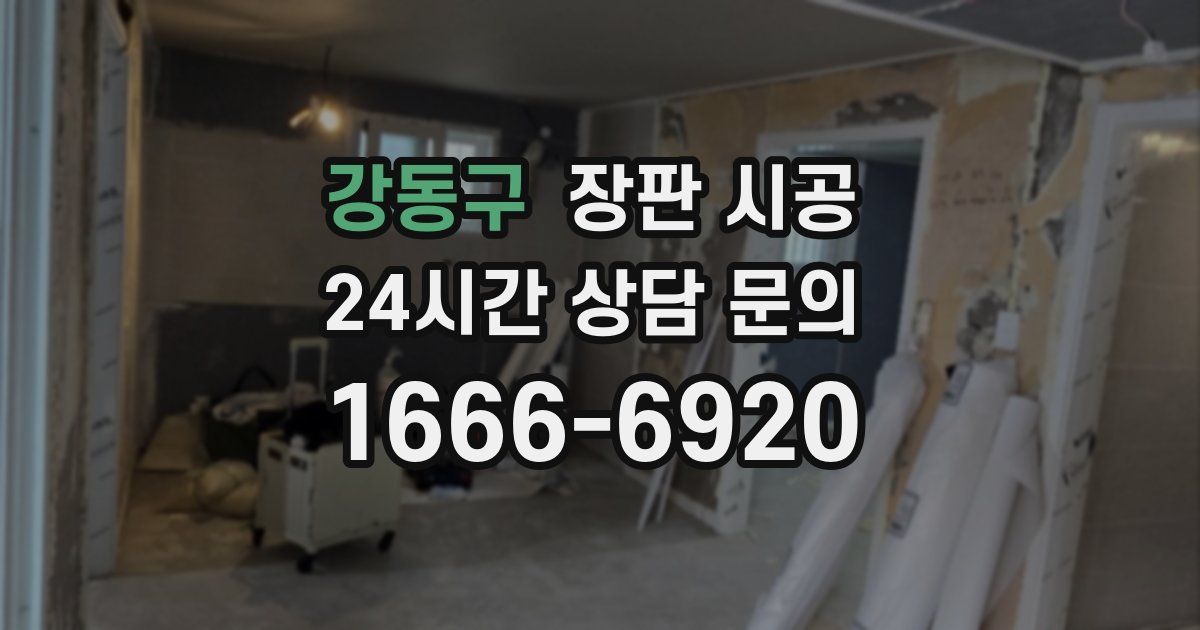 강동구 장판 시공