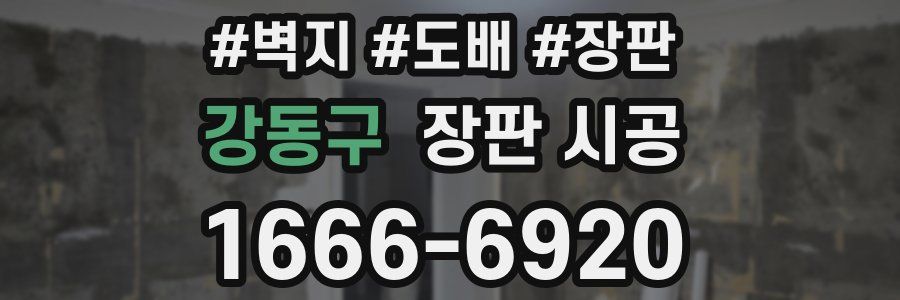 강동구 장판 시공