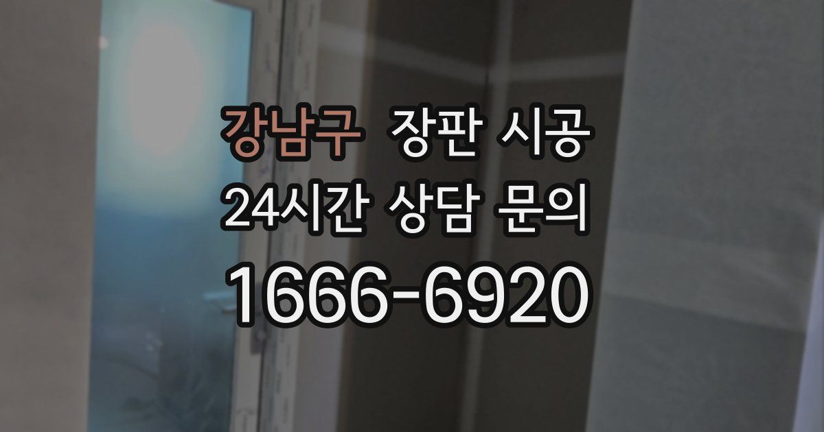 강남구 장판 시공