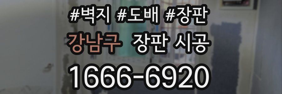 강남구 장판 시공