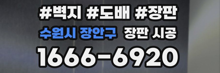 수원시 장안구 장판 시공