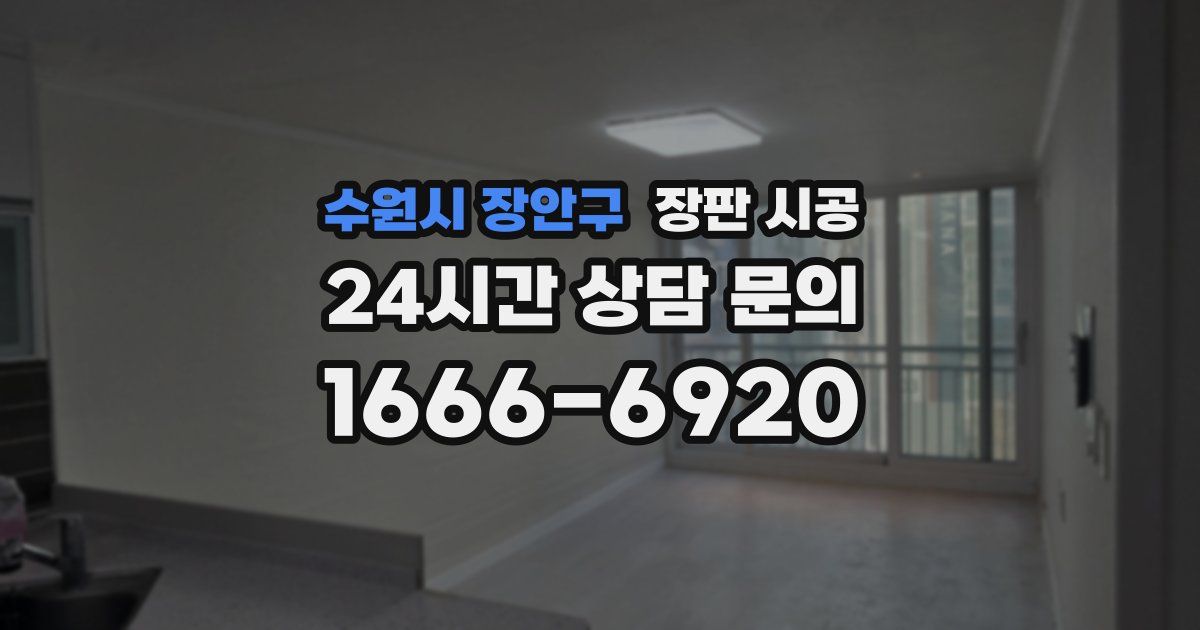 수원시 장안구 장판 시공