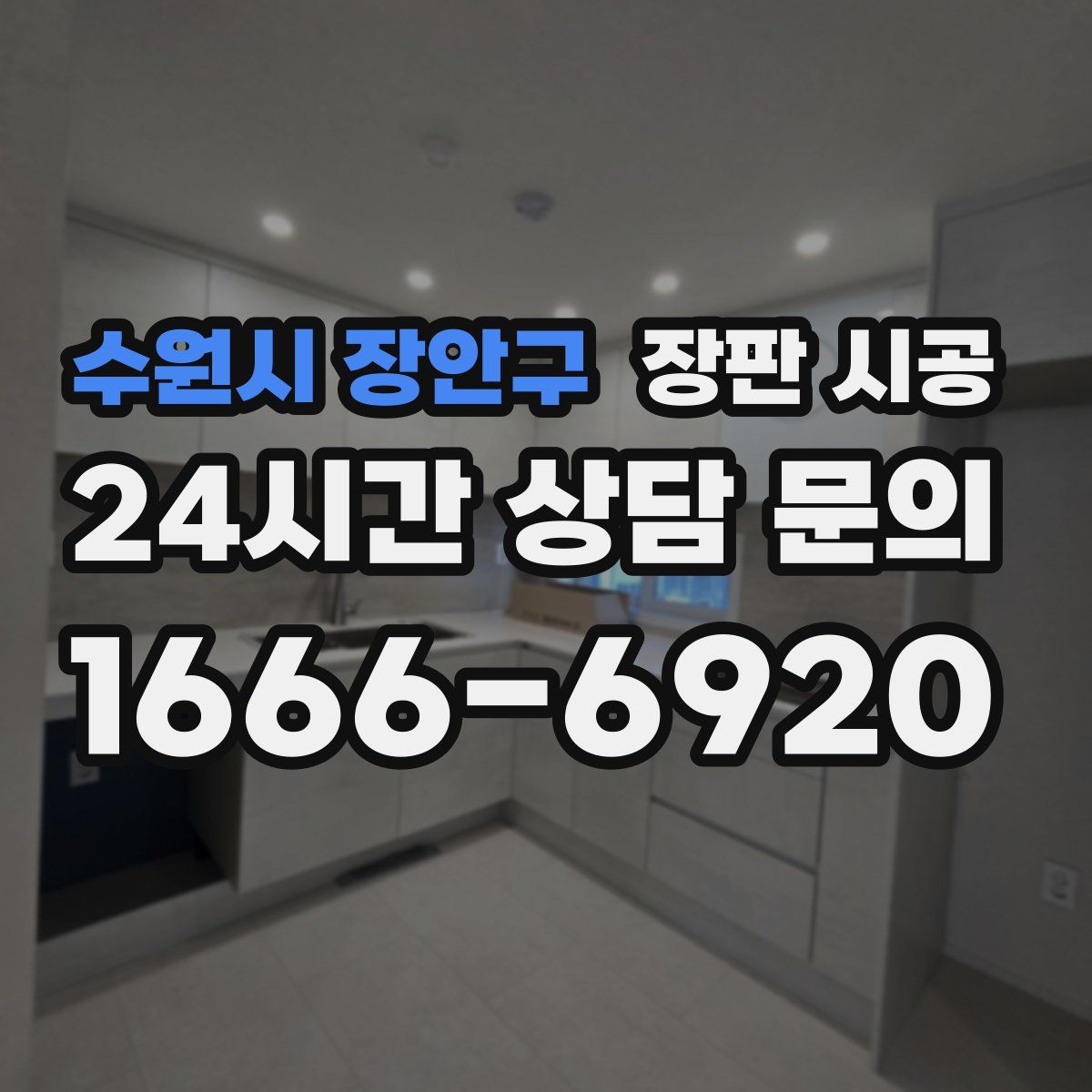 수원시 장안구 장판 시공