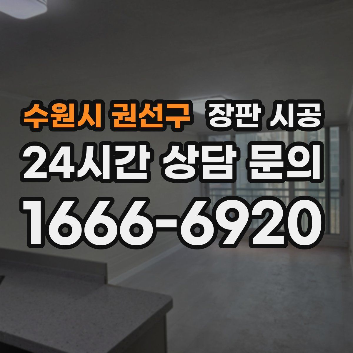 수원시 권선구 장판 시공