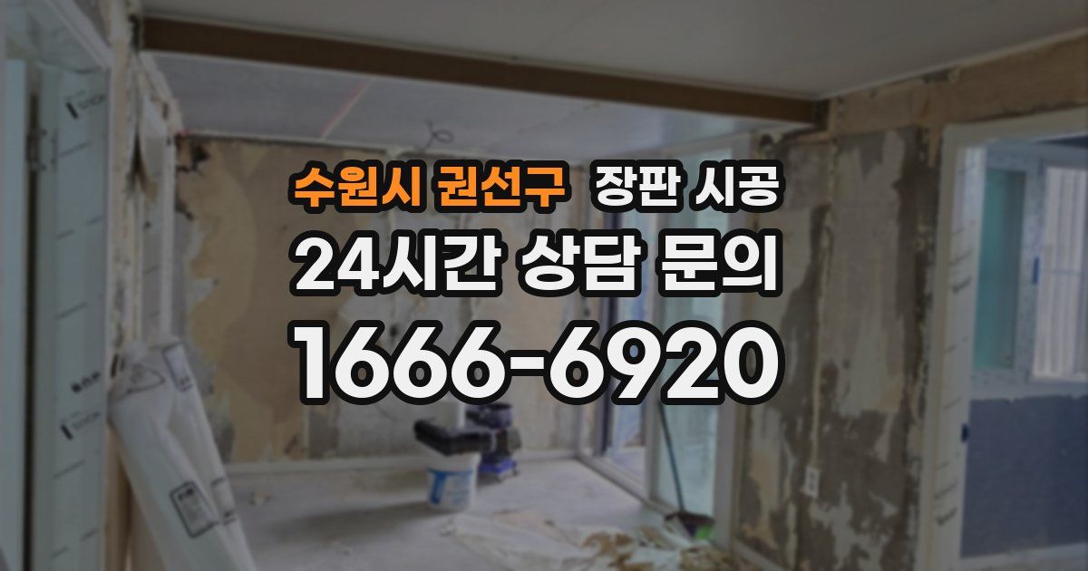 수원시 권선구 장판 시공