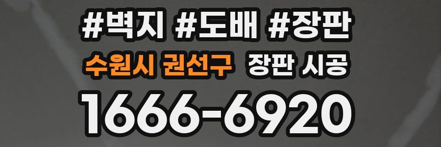 수원시 권선구 장판 시공