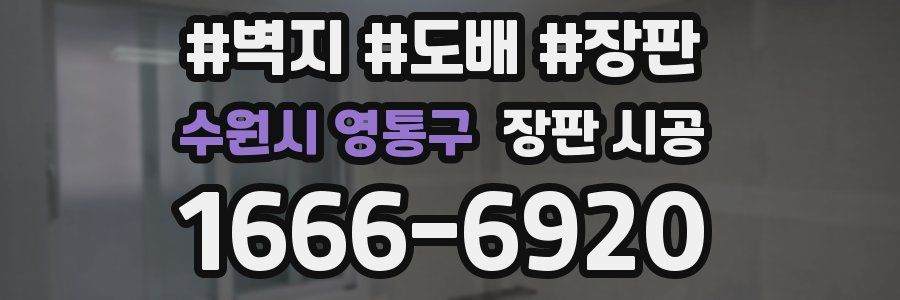 수원시 영통구 장판 시공