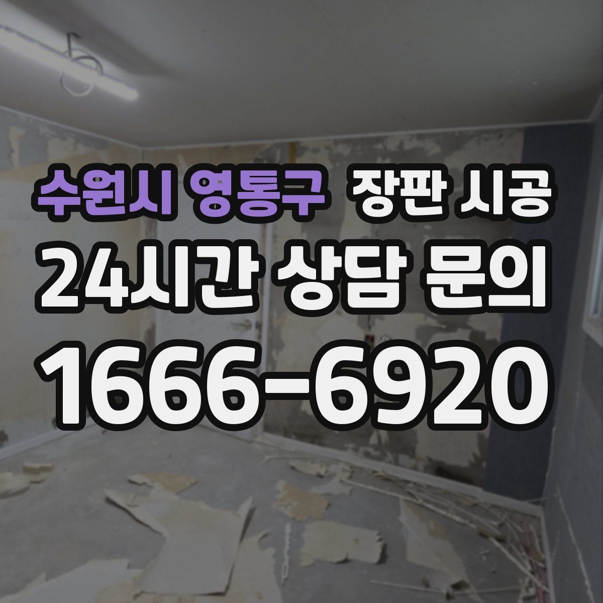 수원시 영통구 장판 시공