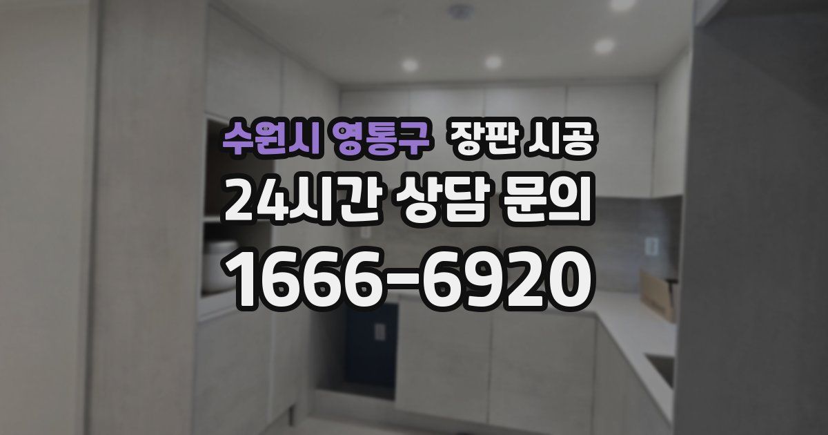 수원시 영통구 장판 시공
