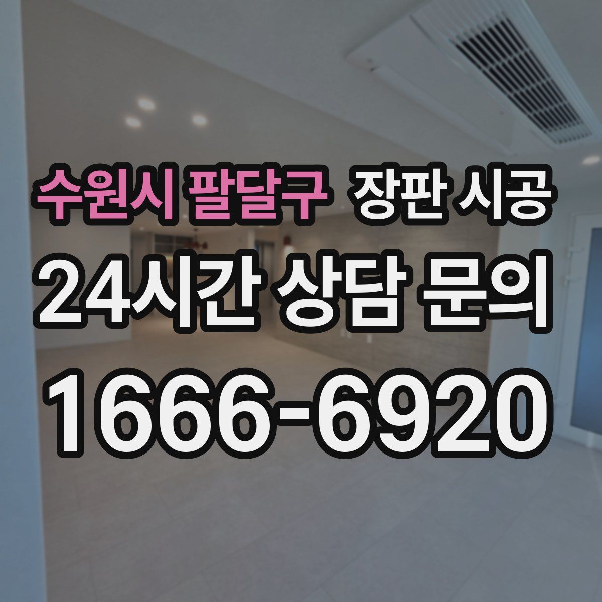 수원시 팔달구 장판 시공