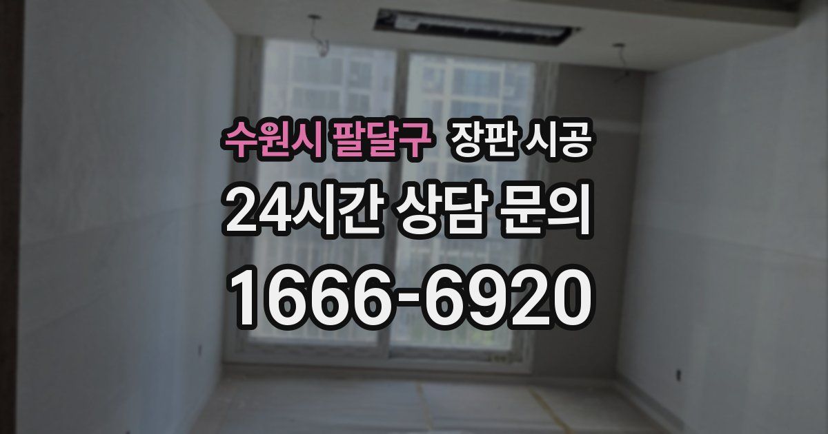수원시 팔달구 장판 시공
