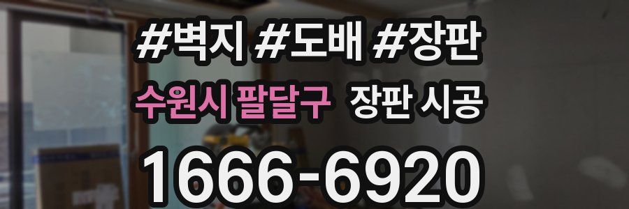 수원시 팔달구 장판 시공