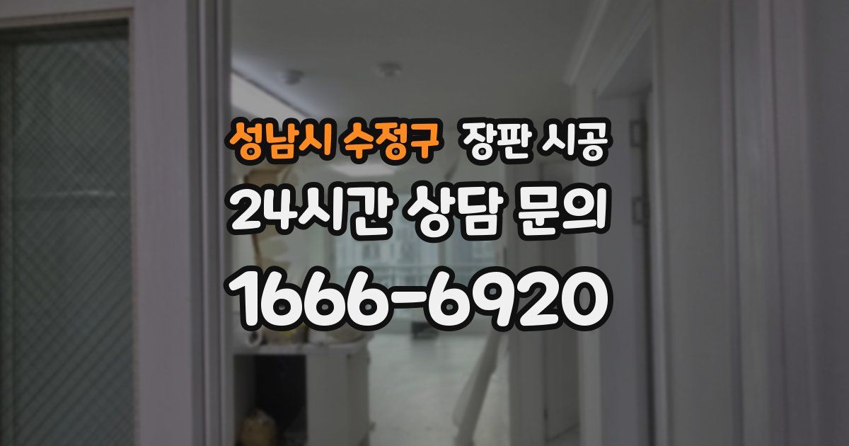 성남시 수정구 장판 시공