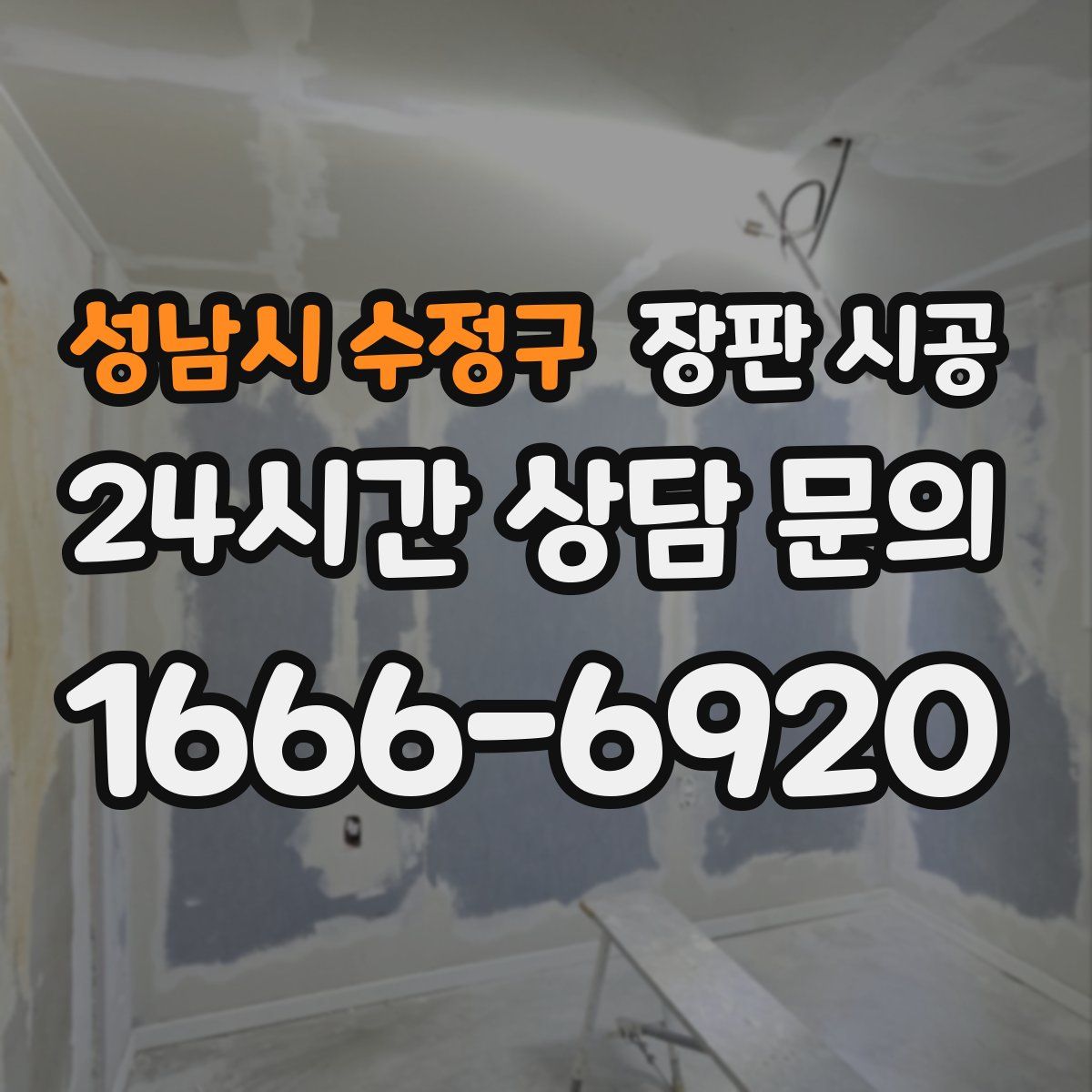 성남시 수정구 장판 시공