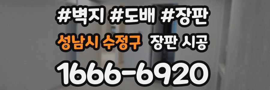 성남시 수정구 장판 시공