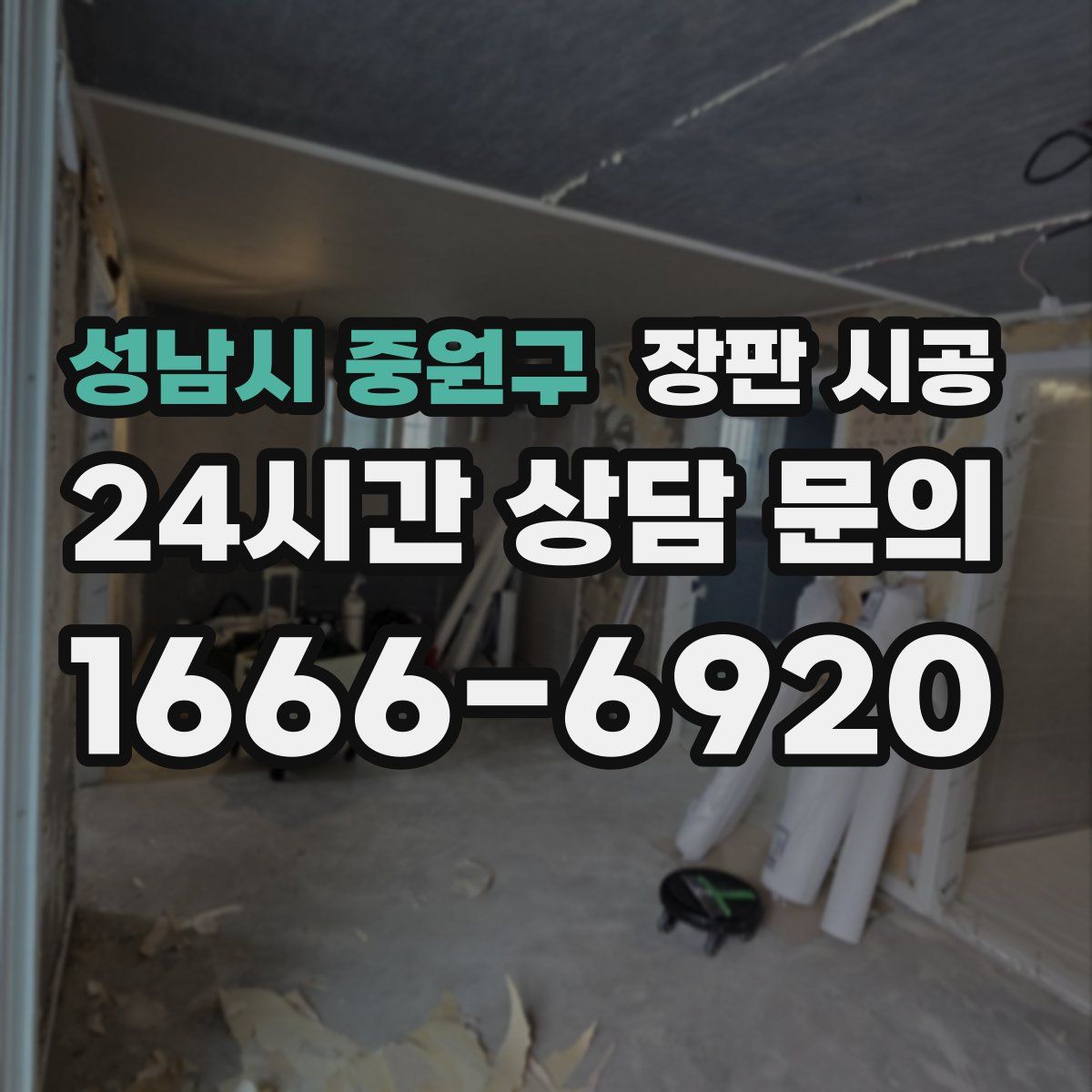 성남시 중원구 장판 시공