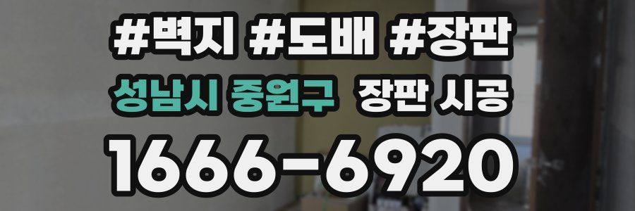 성남시 중원구 장판 시공