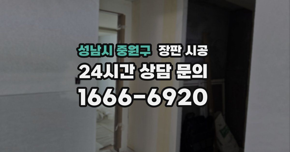 성남시 중원구 장판 시공