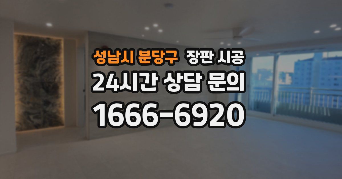 성남시 분당구 장판 시공