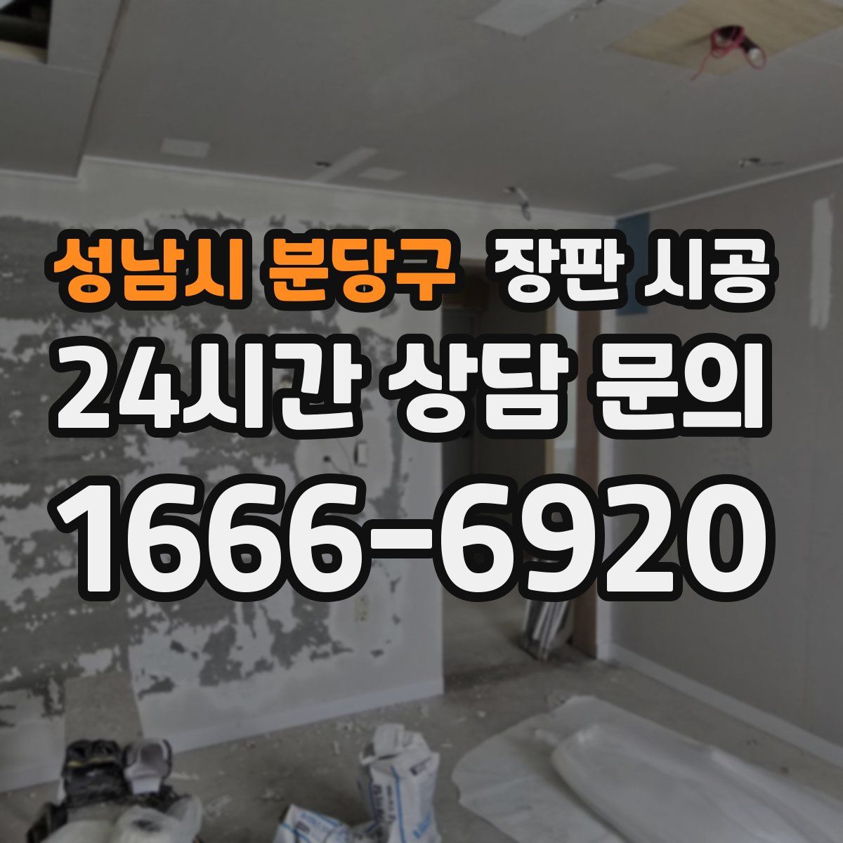성남시 분당구 장판 시공