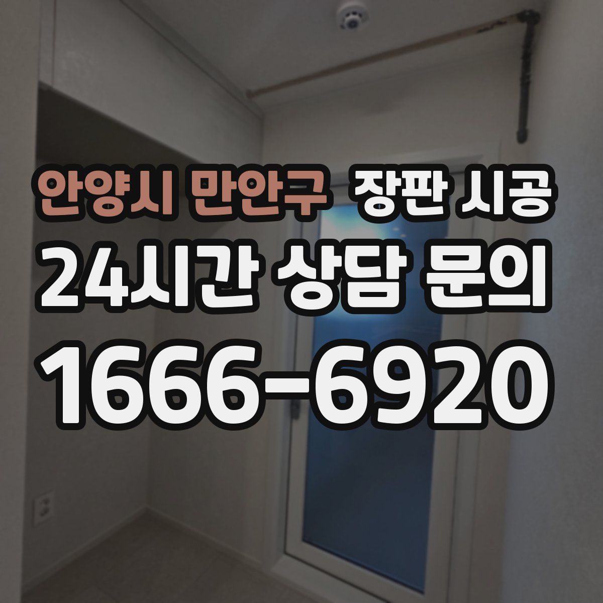 안양시 만안구 장판 시공