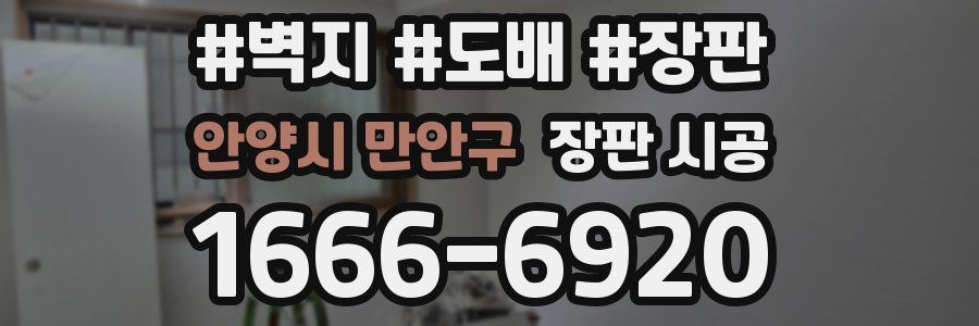 안양시 만안구 장판 시공