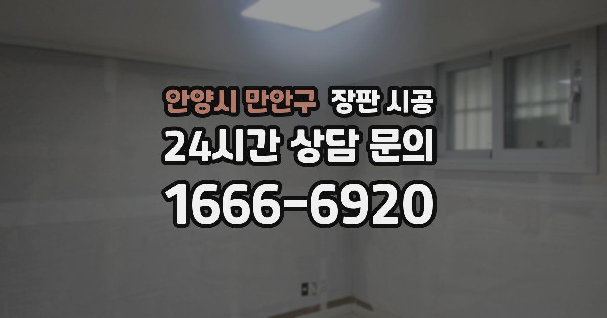 안양시 만안구 장판 시공
