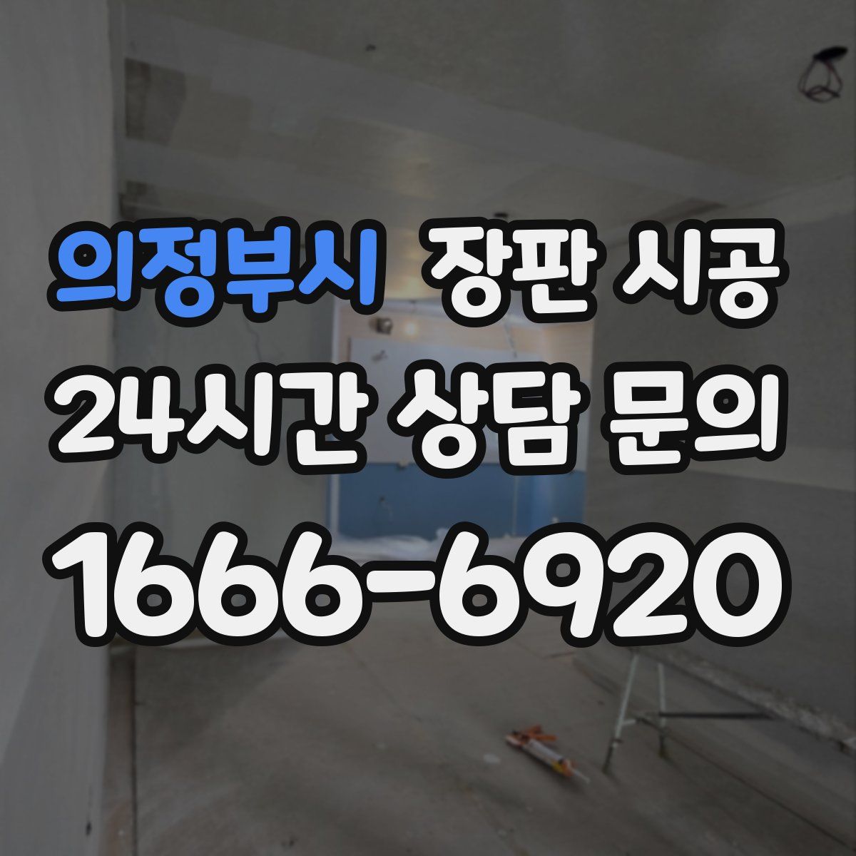 의정부시 장판 시공