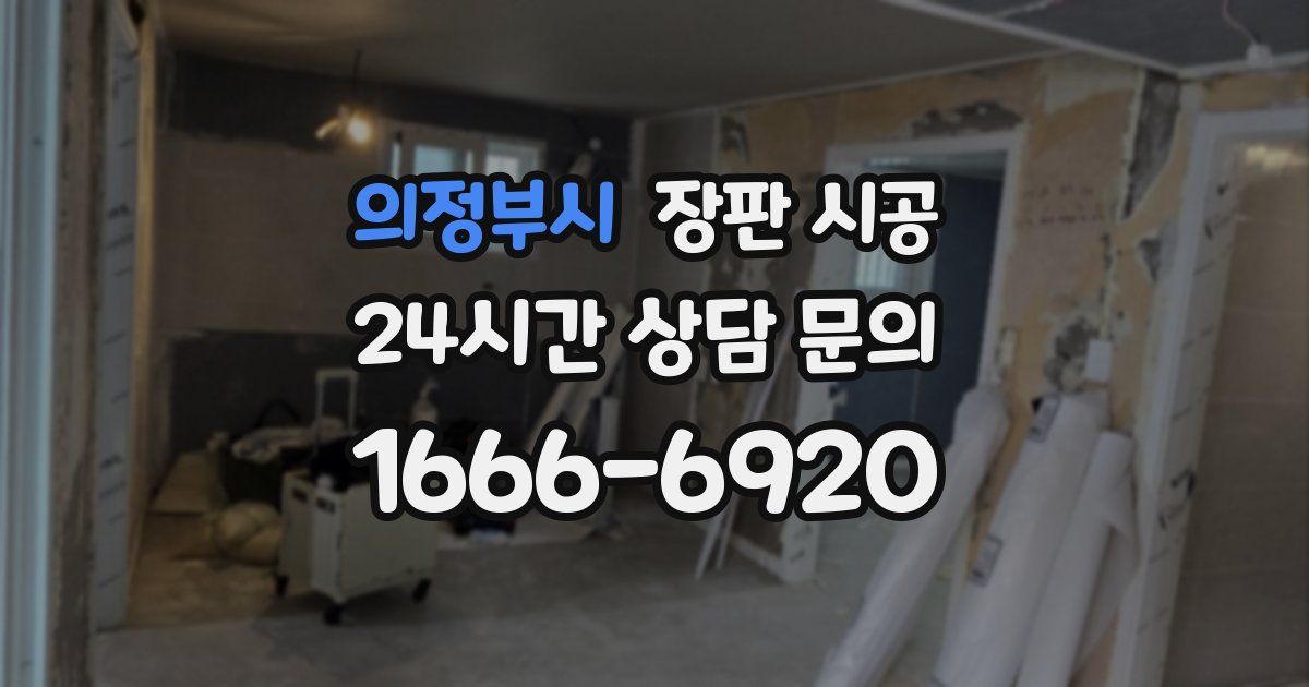 의정부시 장판 시공