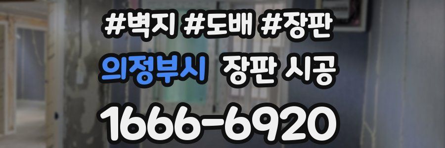 의정부시 장판 시공