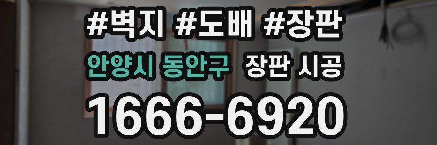 안양시 동안구 장판 시공