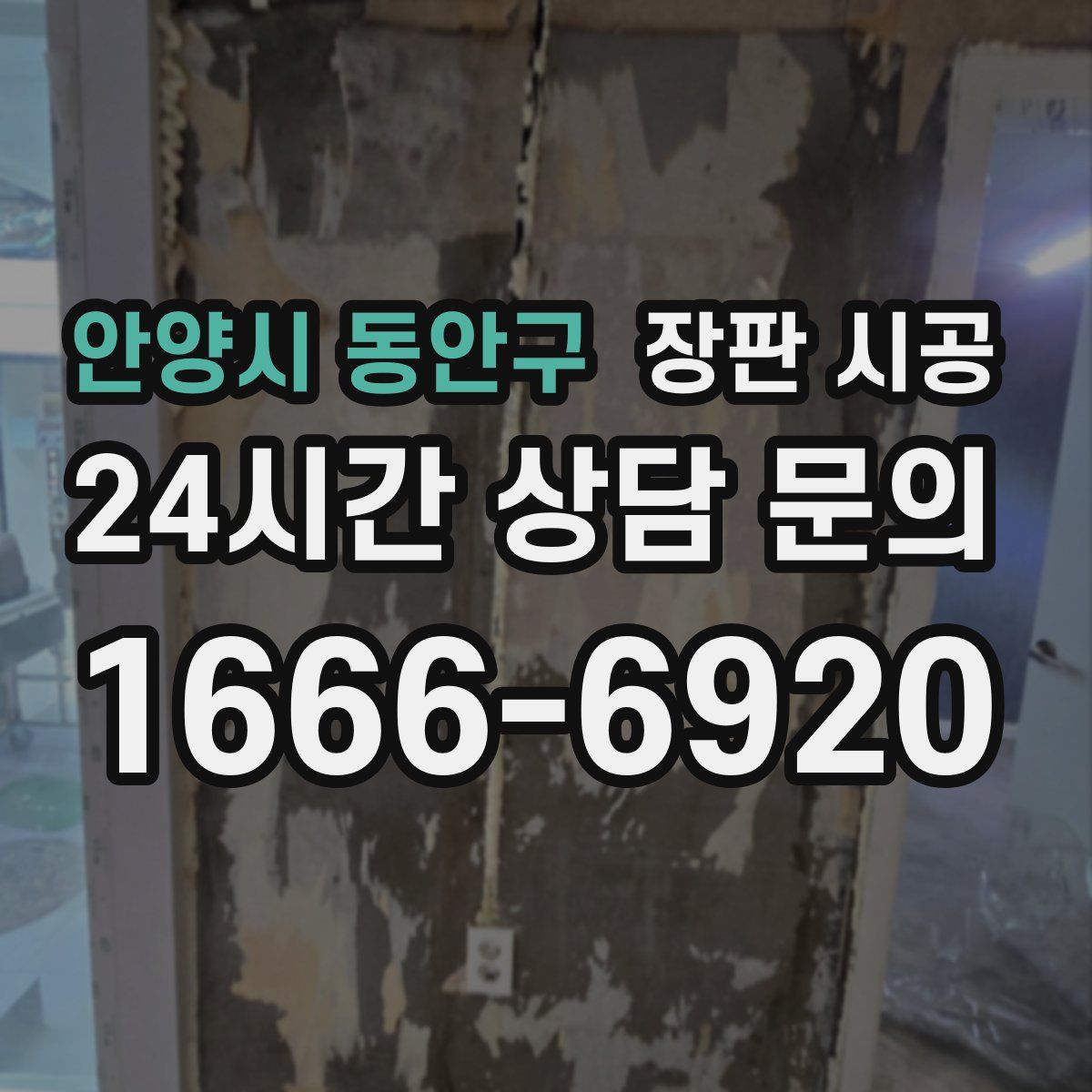안양시 동안구 장판 시공