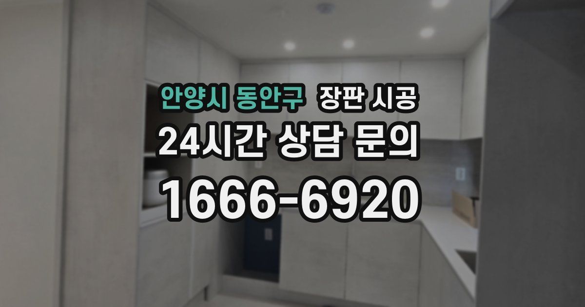 안양시 동안구 장판 시공