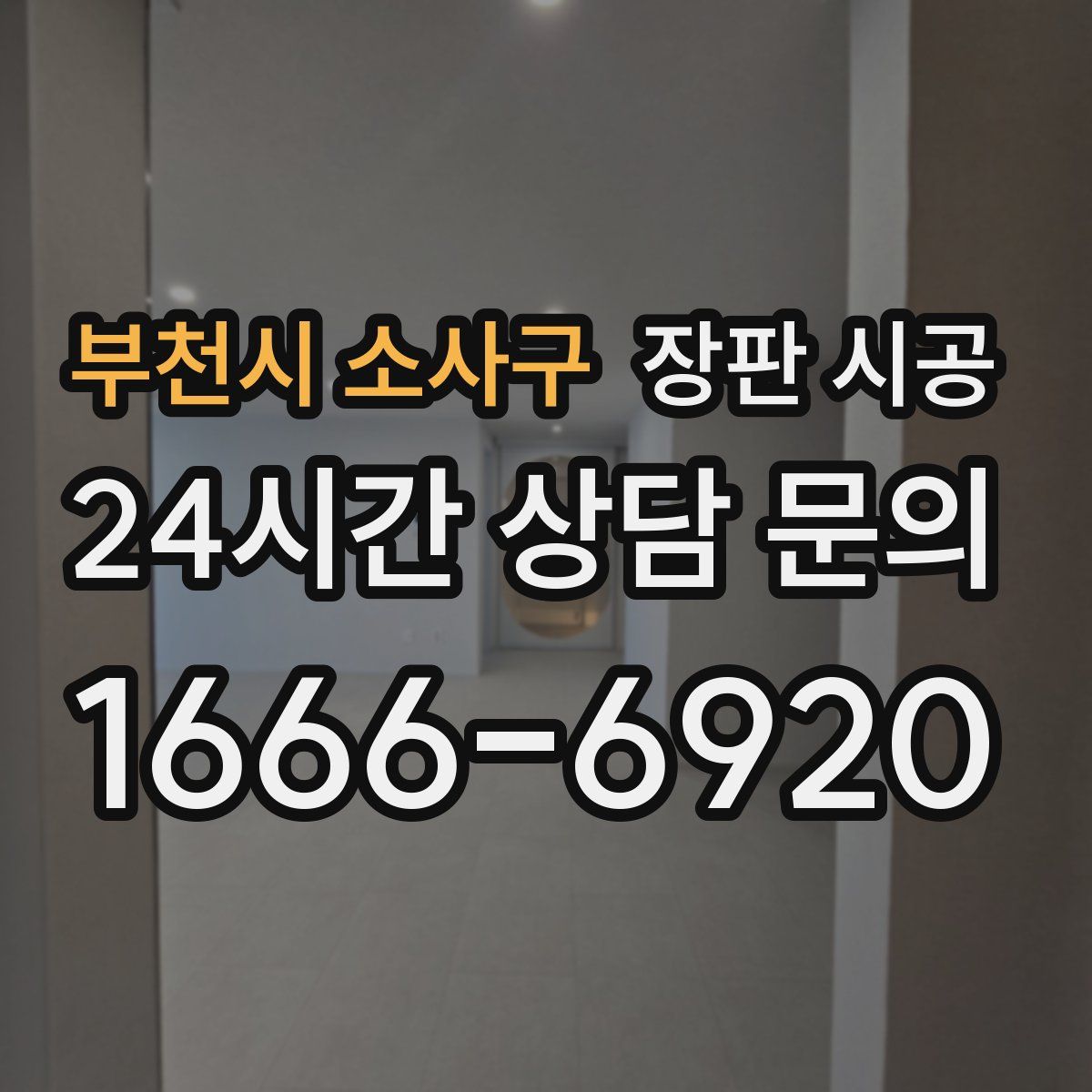 부천시 소사구 장판 시공