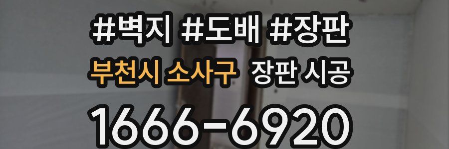 부천시 소사구 장판 시공