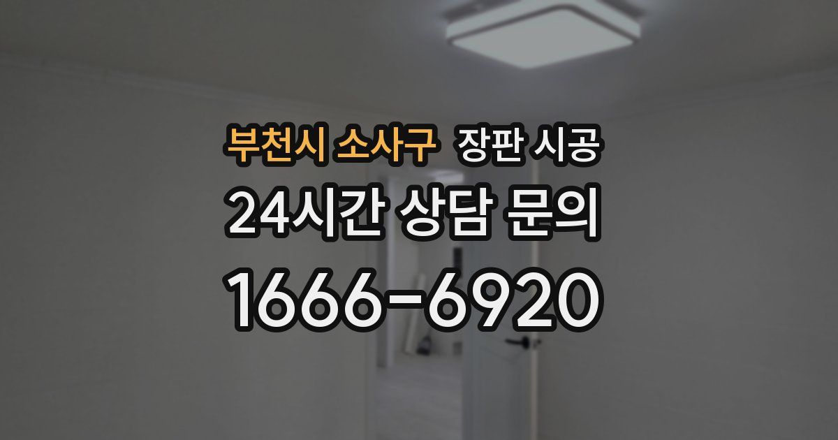 부천시 소사구 장판 시공