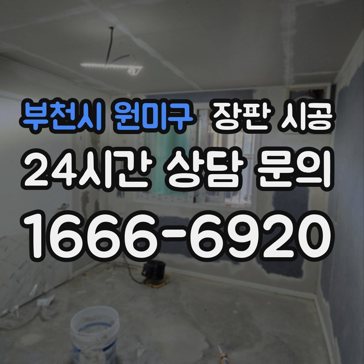 부천시 원미구 장판 시공