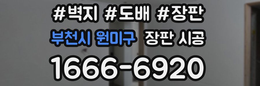 부천시 원미구 장판 시공