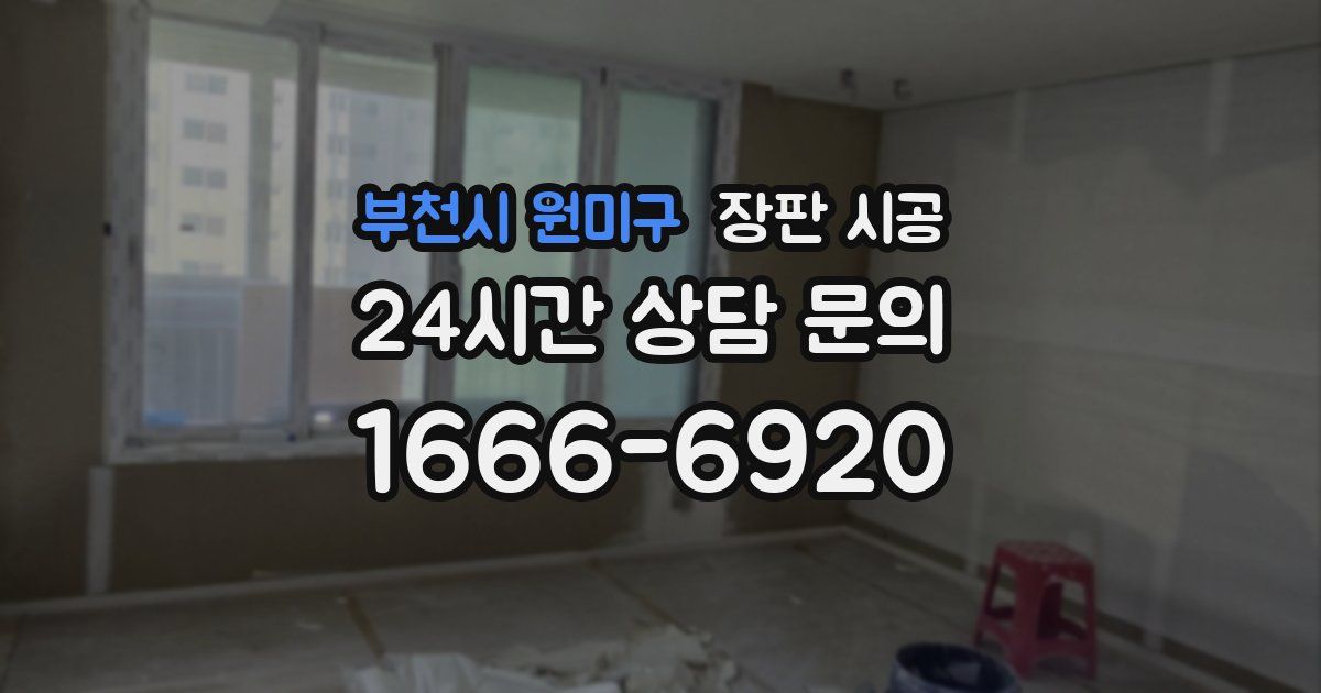 부천시 원미구 장판 시공