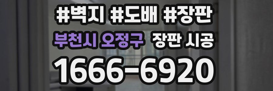 부천시 오정구 장판 시공