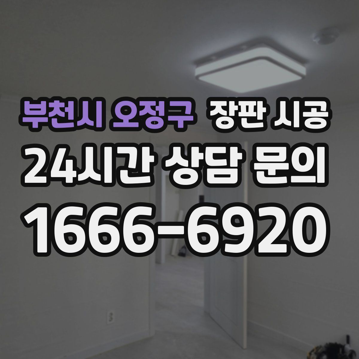 부천시 오정구 장판 시공
