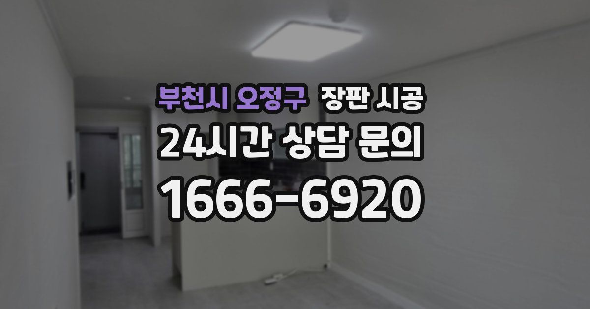 부천시 오정구 장판 시공