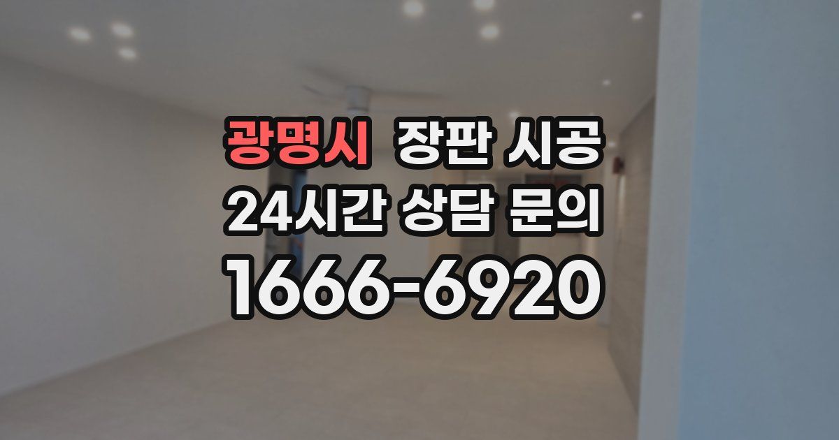 광명시 장판 시공