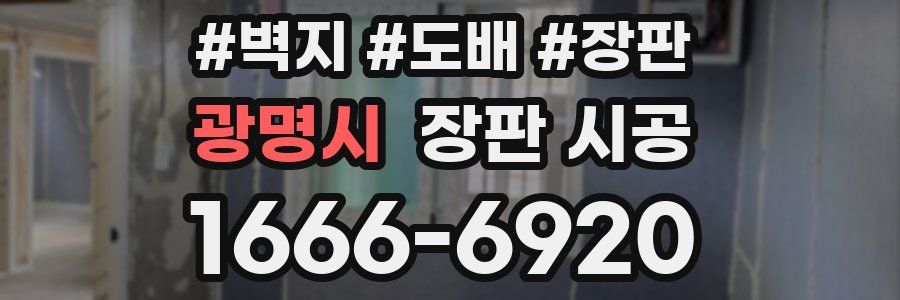 광명시 장판 시공