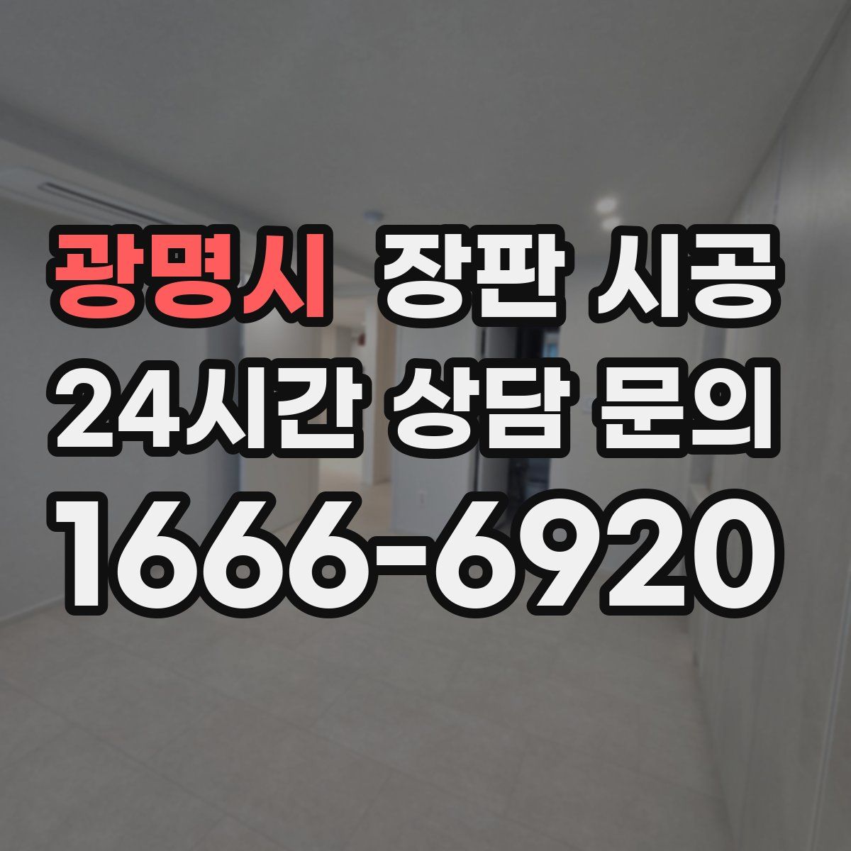 광명시 장판 시공