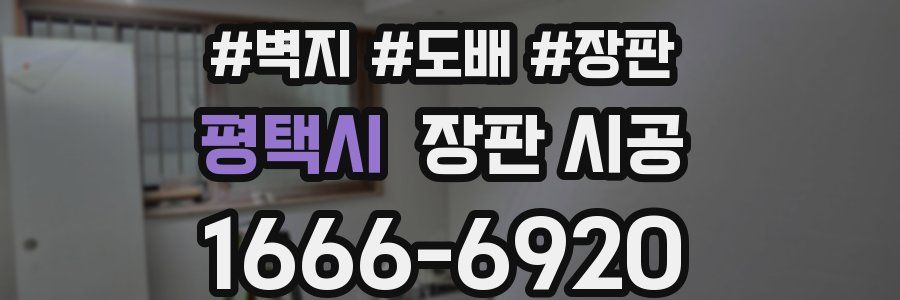 평택시 장판 시공