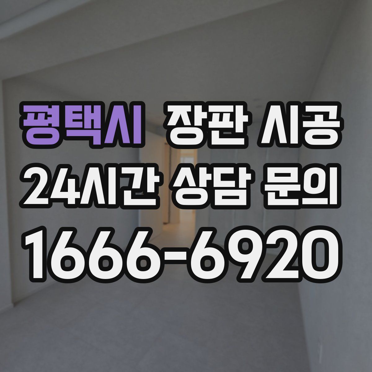 평택시 장판 시공