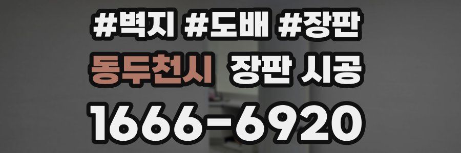 동두천시 장판 시공