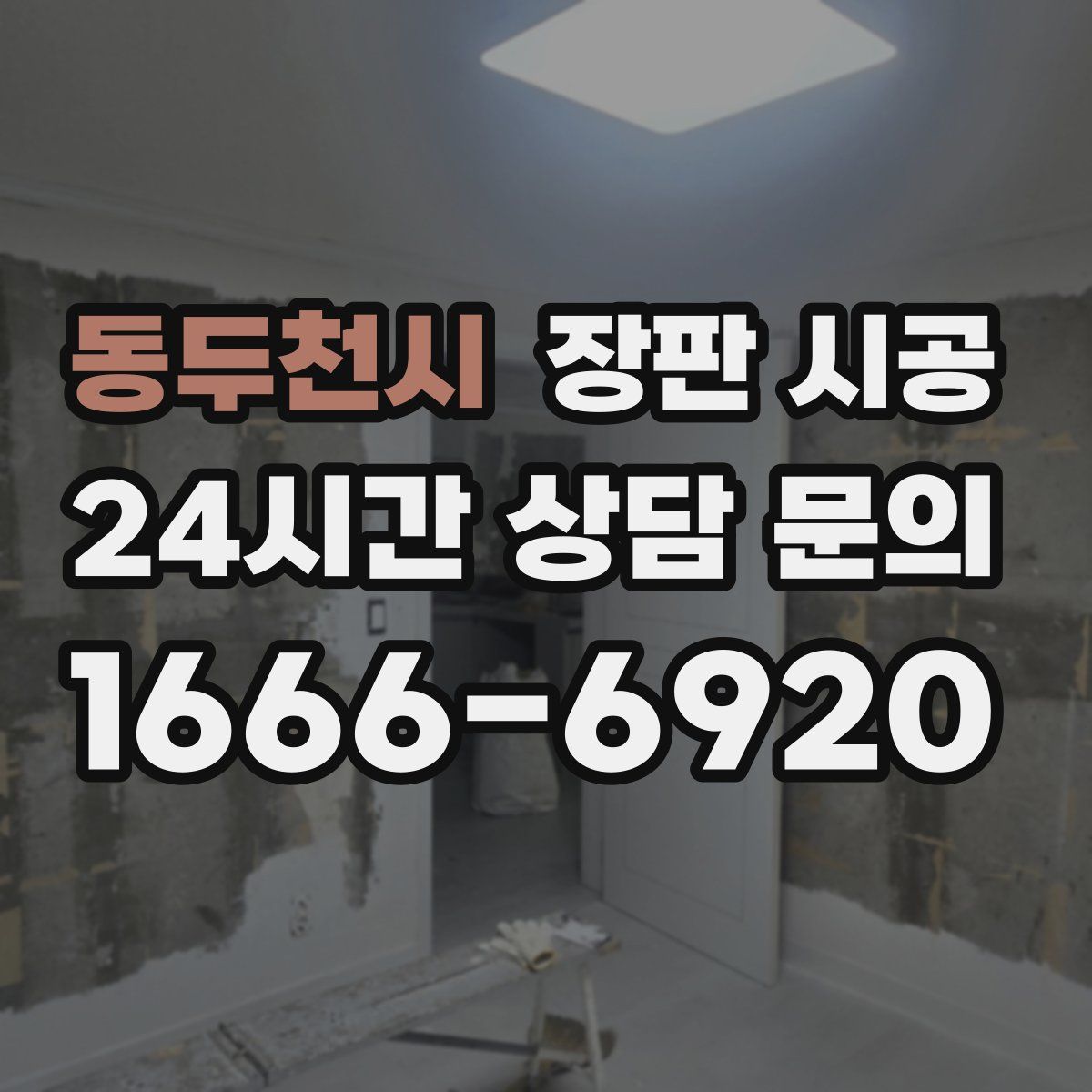 동두천시 장판 시공